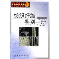 纺织纤维鉴别手册(第3版)