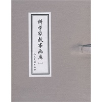 科学家故事画库（一）