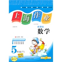 上海作业 数学（新课标）（5年级/下）