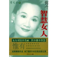 做个智慧女人