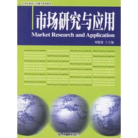 市场研究与应用——21世纪新闻与传播学系列教材