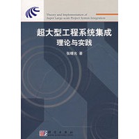 超大型工程系统集成理论与实践