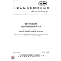 技术产品文件 钢铁零件热处理表示法