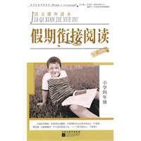 假期衔接阅读小学四年级