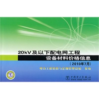20kV及以下配电网工程设备材料价格信息（2010年7月）