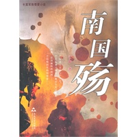 长篇军旅情爱小说南国殇