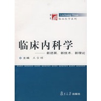 临床内科学——新进展、新技术、新理论
