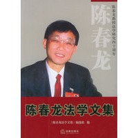 陈春龙法学文集