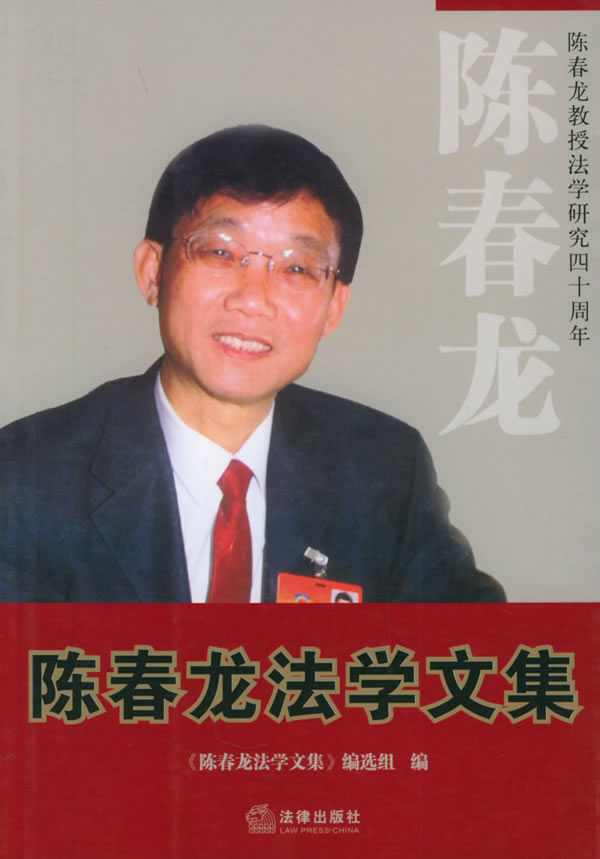 陈春龙法学文集