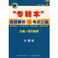 专转本真题解析与考点汇编——计算机