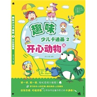 趣味少儿卡通画-2开心动物篇