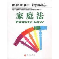 家庭法（案例举要影印系列）