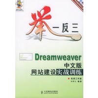 举一反三——Dreamweaver中文版网站建设实战训练（附CD-ROM光盘一张）