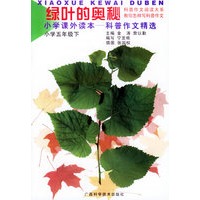 绿叶的奥秘（小学五年级下）/小学课外读本——科普作文精选