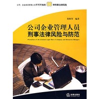 公司企业管理人员刑事法律风险与防范