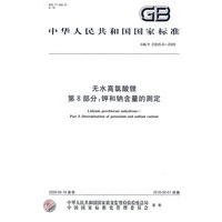 无水高氯酸锂 第8部分：钾和钠含量的测定