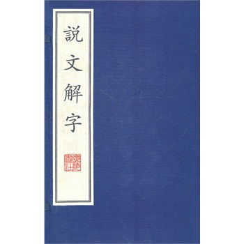 说文解字(宣纸线装,全二册)