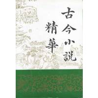 古今小说精华(上下)精