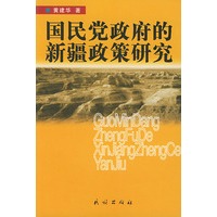 国民党政府的新疆政策研究