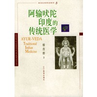 阿输吠陀印度的传统医学