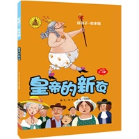 皇帝的新衣(精装)