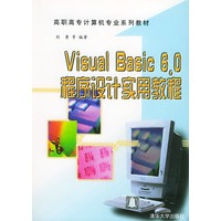 Visual Basic 6.0程序设计实用教程——高职高专计算机专业系列教材