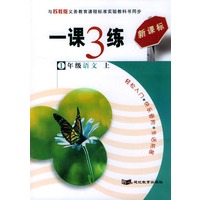 一课3练：1年级语文（上）（苏教版新课标）