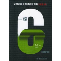 一级：新考纲——全国计算机等级考试用书