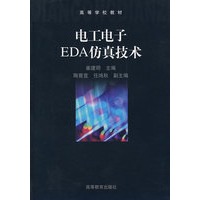 电工电子EDA仿真技术