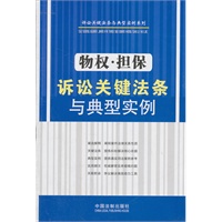 物权、担保诉讼关键法条与典型实例——诉讼关键法条与典型实例