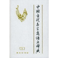 中国古代名言隽语大词典