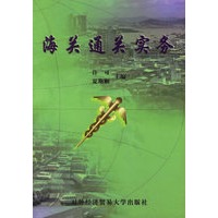 海关通关实务