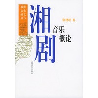 湘剧音乐概论——戏曲音乐研究丛书