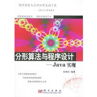 分形算法与程序设计：Java实现（附CD-ROM光盘一张）