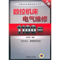 数控机床电气维修1100例