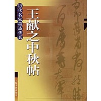王献之中秋帖——历代名家墨迹传真