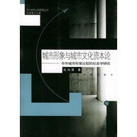 城市形象与城市文化资本论:中外城市形象比较的社会学研究