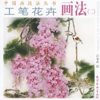 工笔花卉画法（二）——中国画技法丛书