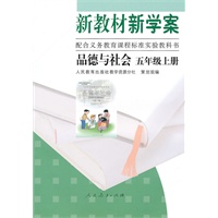 品德与社会 五年级上册（新教材新学案）2010.8印刷