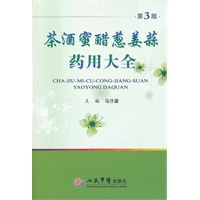 茶酒蜜醋葱姜蒜药用大全(第三版)