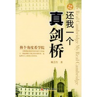 还我一个真剑桥/经典阅读丛书