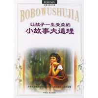 让孩子一生受益的小故事大道理——波波乌成长书架
