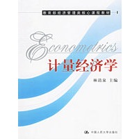 计量经济学——教育部经济管理类核心课程教材