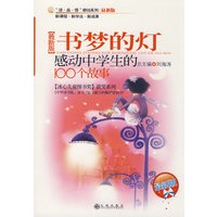 感动中学生的100个故事—书梦的灯【最新版】