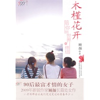 木槿花开-陪你到世界的终结(特惠品)