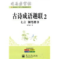 古诗成语趣联2 七言 钢笔楷书