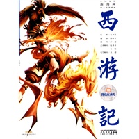 中国原创新漫画西游记10降伏红孩儿