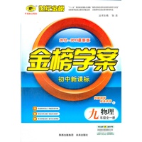 物理（九年级全一册、L北师大版）（2012.6月印刷）：金榜学案