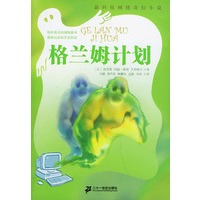 格兰姆计划——新科技网络奇幻小说