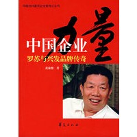 中国企业力量:罗苏与兴发品牌传奇